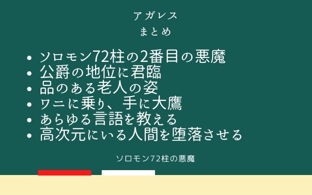 まとめ:　アガレスはこんな悪魔