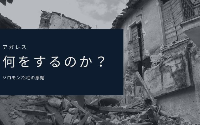 アガレス:　何が出来る？