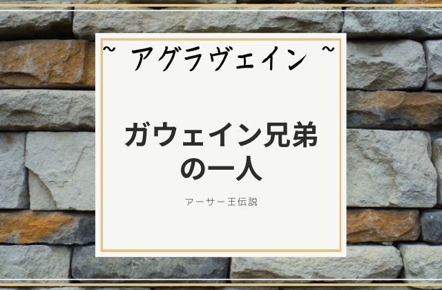 アグラヴェイン:　ガウェイン兄弟の一人