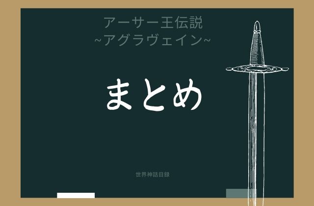 まとめ:　アグラヴェインはこんな円卓の騎士