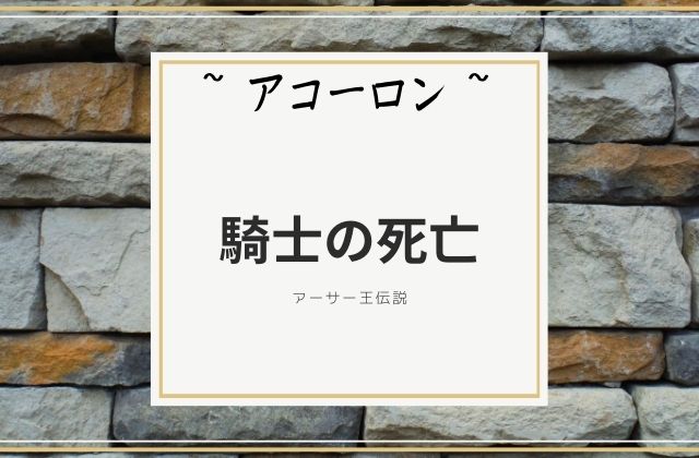 アコーロン:　騎士の死亡