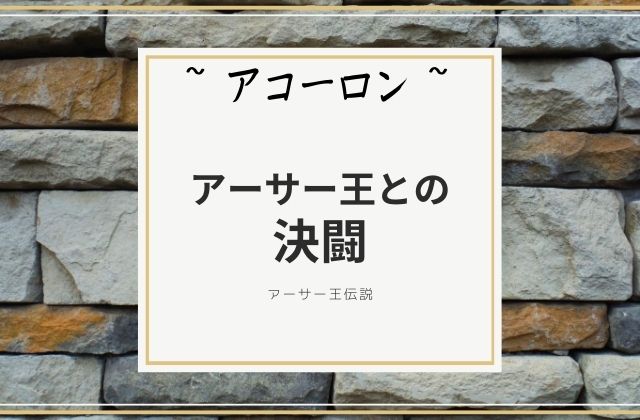 アコーロン:　アーサー王との決闘