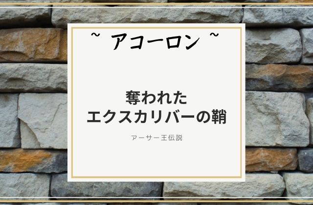 失ったエクスカリバーの鞘