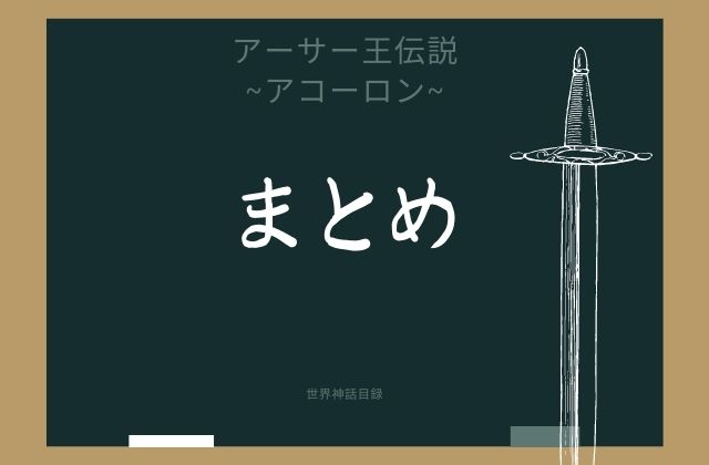 まとめ:　アコーロンはこんな円卓の騎士