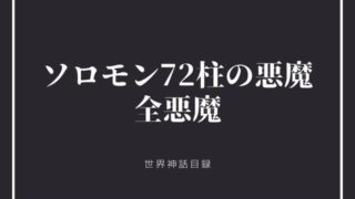 ソロモン72柱の悪魔:　特徴概要