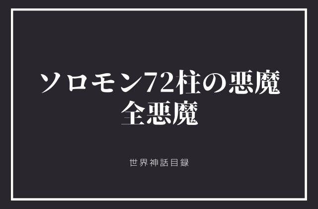 ソロモン72柱の悪魔:　特徴概要