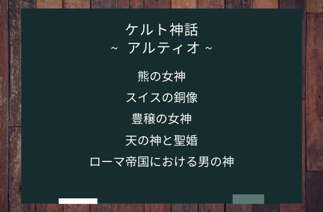 まとめ:　アルティオはこんな女神