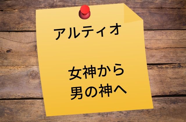 アルティオ:　女神から男の神へ