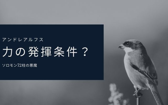 アンドレアルフス:　力の発揮条件？