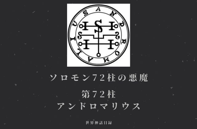 72:　アンドロマリウス