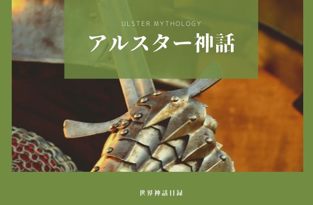アルスター神話とは?