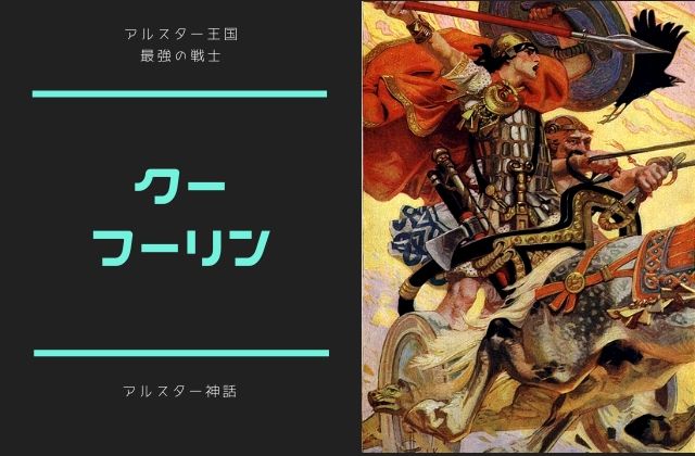 最強戦士クー・フーリンの戦いを描く物語