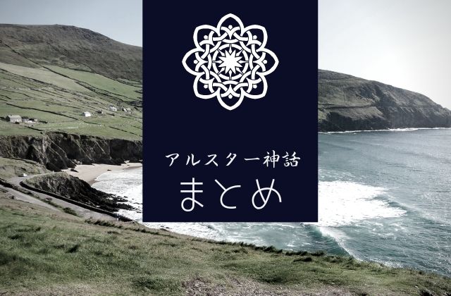 まとめ: アルスター神話はこんな物語