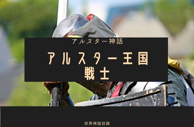 アルスター王国の戦士と王