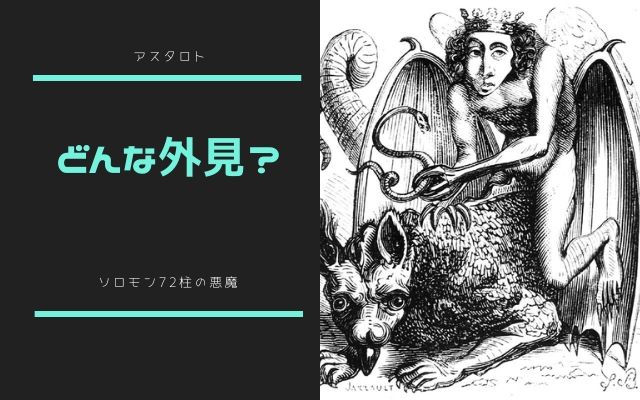 アスタロト:　どんな外見か？