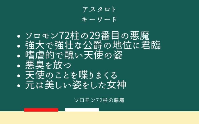 まとめ:　アスタロトはこんな悪魔