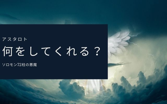 アスタロト:　何をしてくれる？