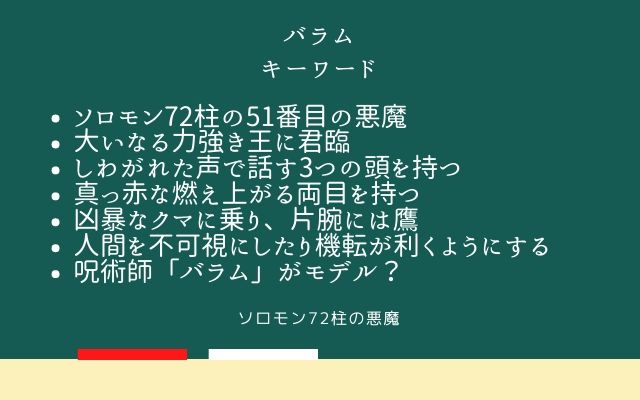 まとめ:　バラムはこんな悪魔