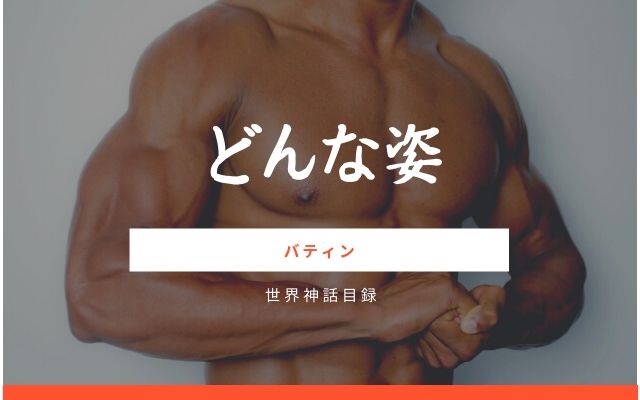 バティンはどんな姿で現れるのか？