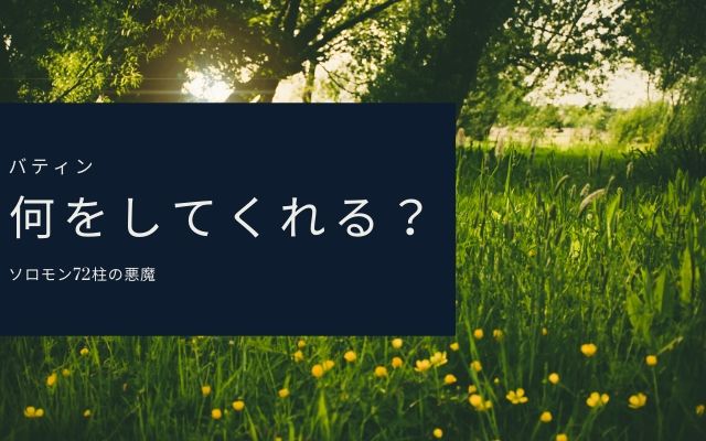 バティンは何をしてくれるのか？