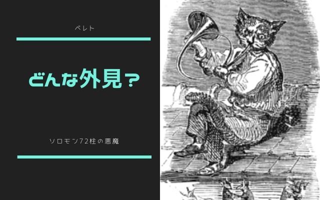 ベレトはどんな姿で現れるのか？