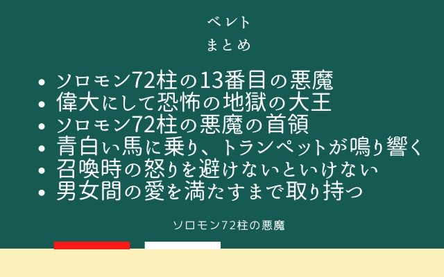 まとめ:　ベレトはこんな悪魔