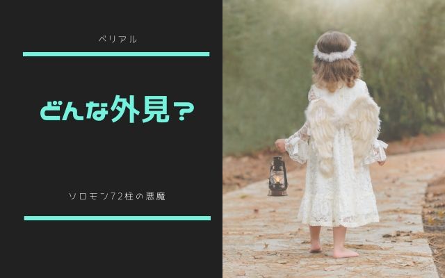 ベリアルはどんな姿で現れるのか？