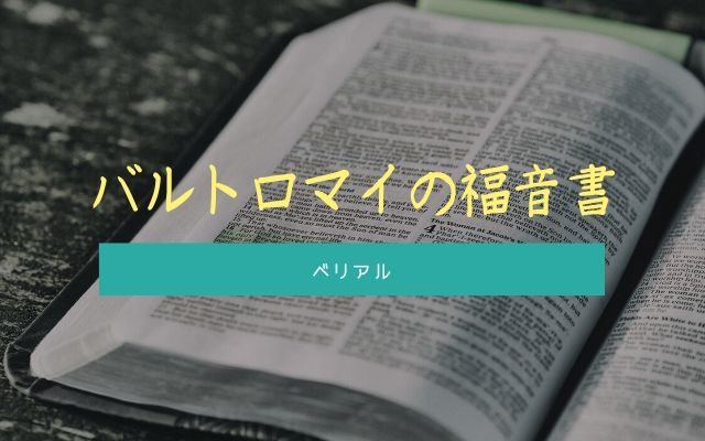 バルトロマイの福音書