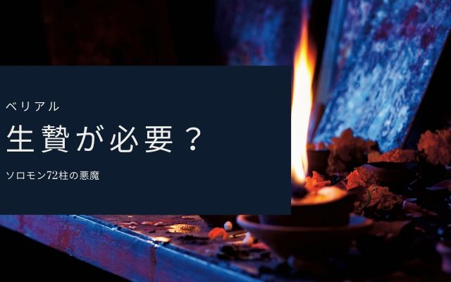 ベリアルには必ず生贄を与えないといけない？