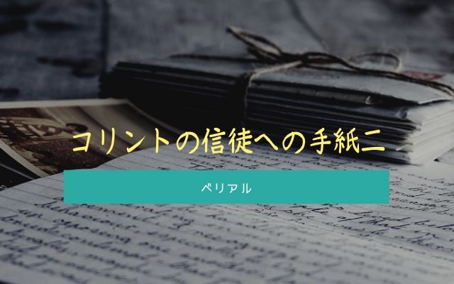 コリントの信徒への手紙二：　第6章15節