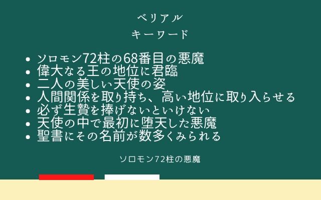 まとめ:　ベリアルはこんな悪魔