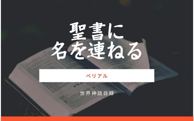 ベリアル:　聖書内に名前を連ねる