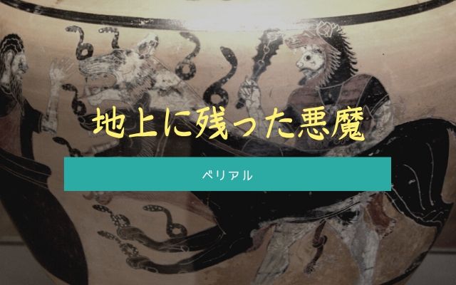 ベリアル:　地上に残った悪魔