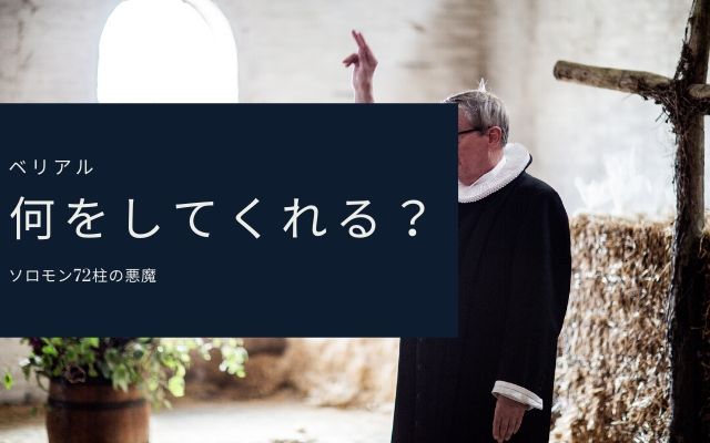 ベリアル:　何をしてくれるのか？