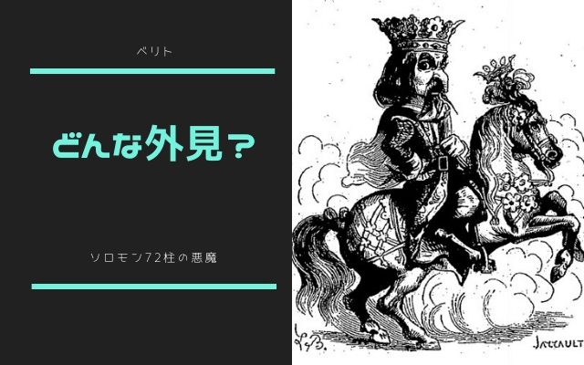 ベリトはどんな姿で現れるのか？