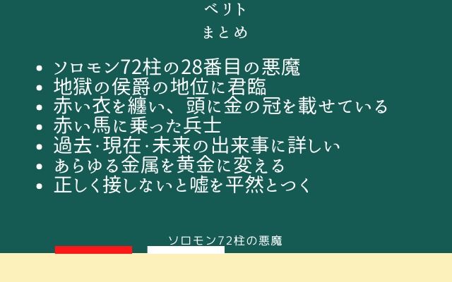 まとめ:　ベリトはこんな悪魔