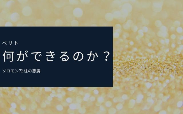 ベリトは何をしてくれるのか？