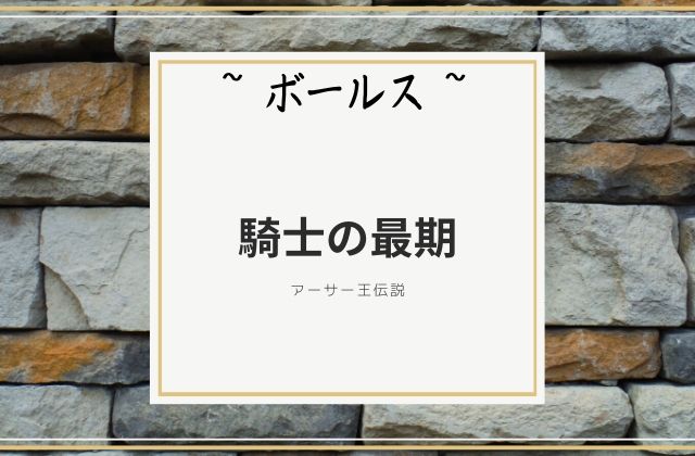 ボールス:　騎士の最期