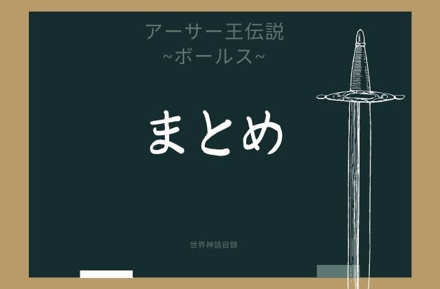 まとめ:　ボールスはこんな円卓の騎士