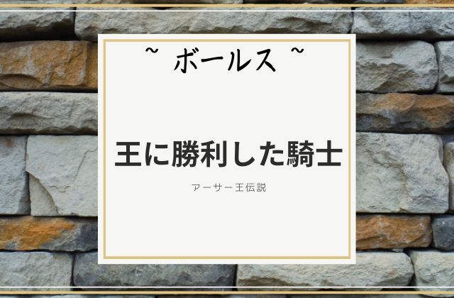 ボールス:　王に勝利した騎士