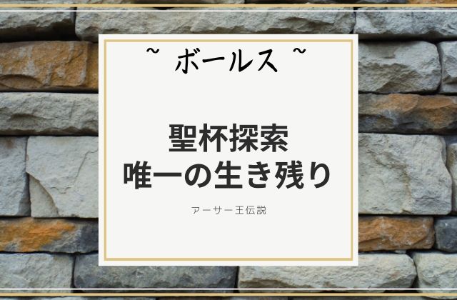 ボールス:　聖杯探索の唯一の生き残り