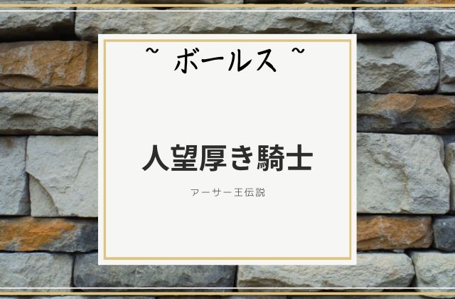 ボールス:　人望厚き騎士