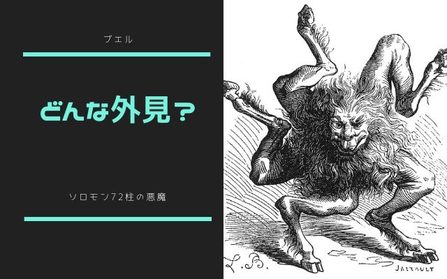 ブエルは気持ち悪い姿で現れる？