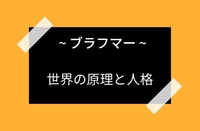 ブラフマー:　世界の「原理」と人格