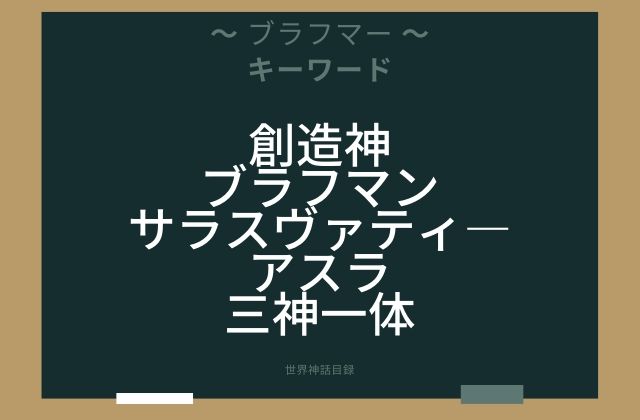 まとめ:　創造神ブラフマーはこんな神