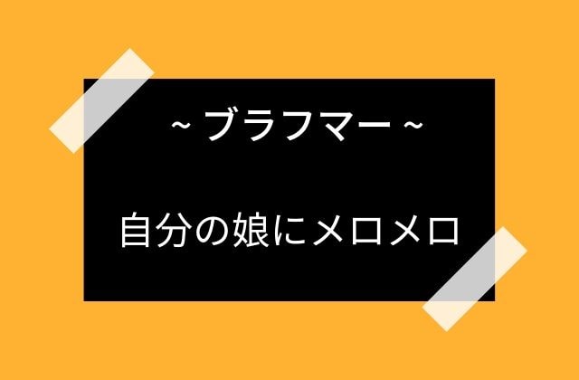 ブラフマー:　自分の作った娘にメロメロ