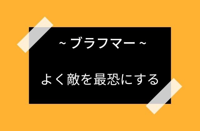 ブラフマー:　敵を最恐にしてしまう