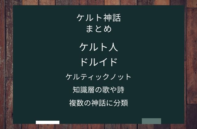 まとめ:　ケルト神話はこんな神話