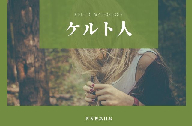 ケルト神話: ケルト人たち