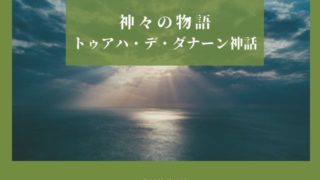 トゥアハ・デ・ダナーン神話とは？